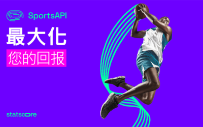 利用 STATSCORE 的 SportsAPI 最大化投资回报率