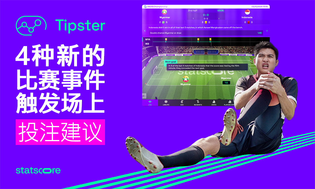 提示器：新足球事件触发提示，提高用户留存率