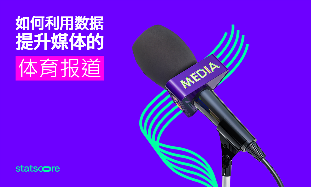 数据如何促进媒体对体育的报道？