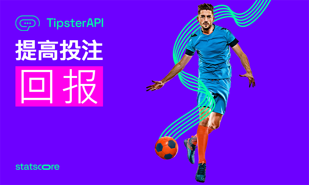 通过TipsterAPI的实时数据实现收益最大化